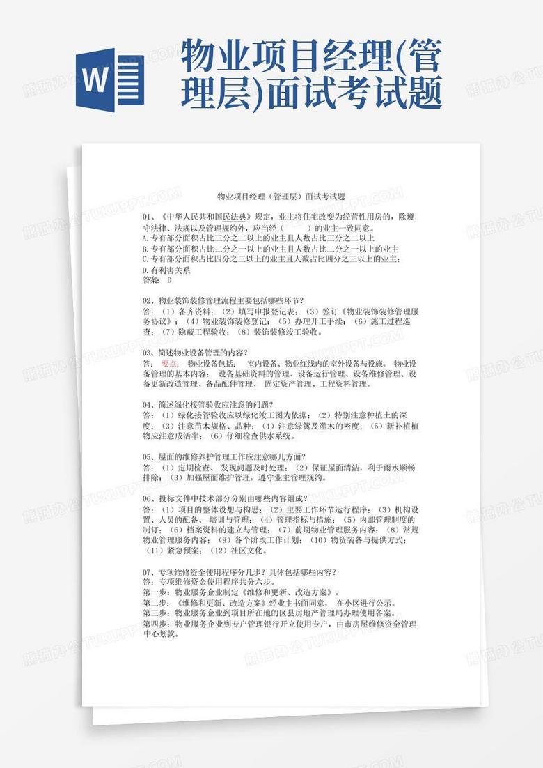 物业项目经理(管理层)面试考试题
