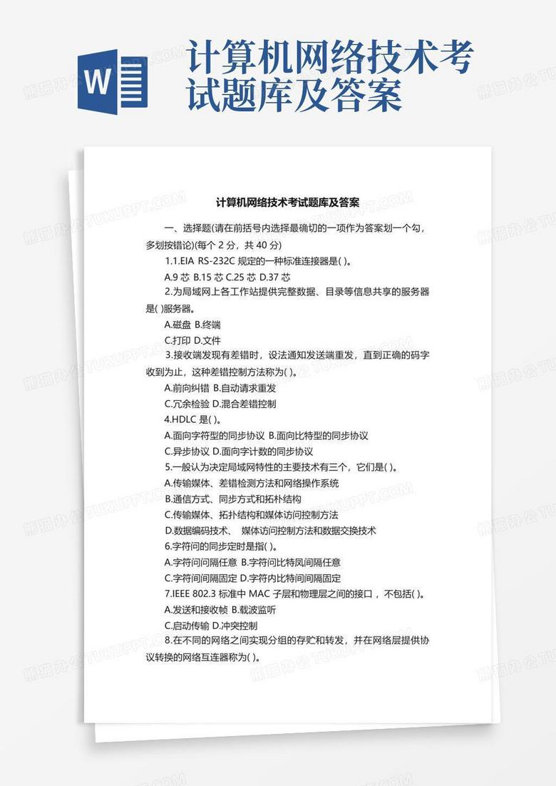 计算机网络技术考试题库及答案