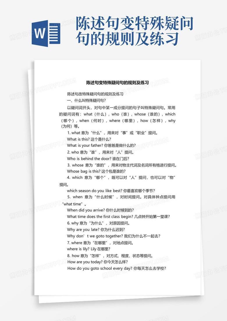 陈述句变特殊疑问句的规则及练习