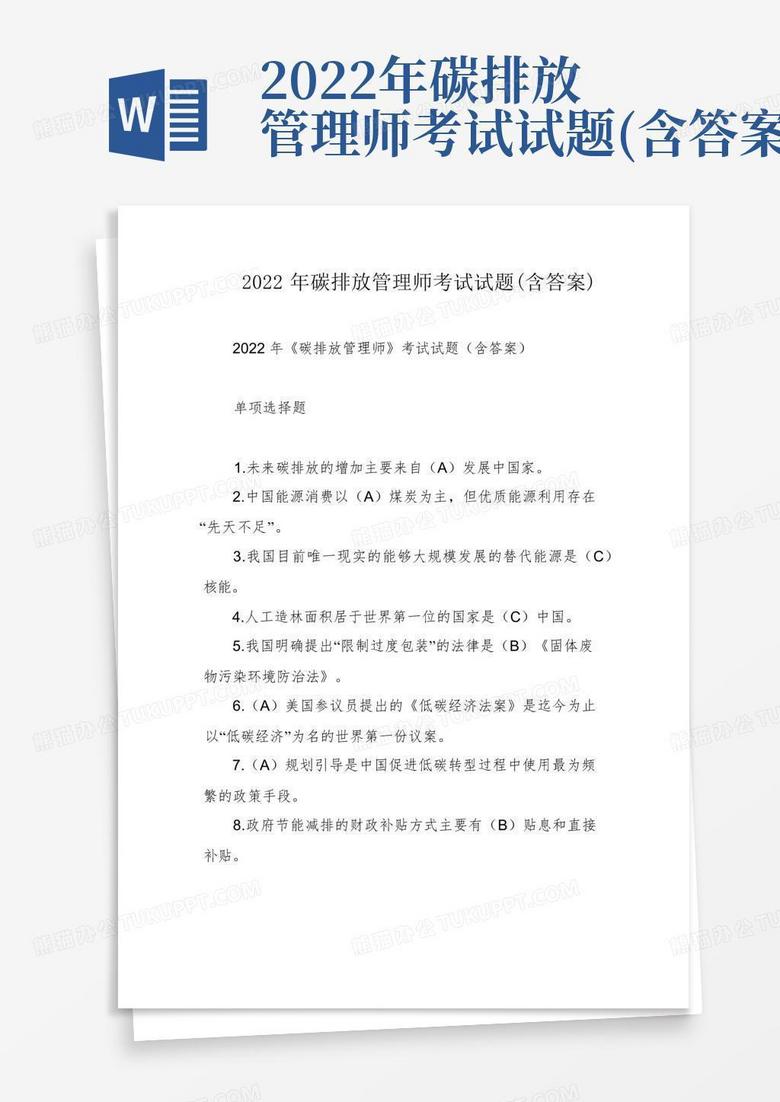 2022年碳排放管理师考试试题(含答案)