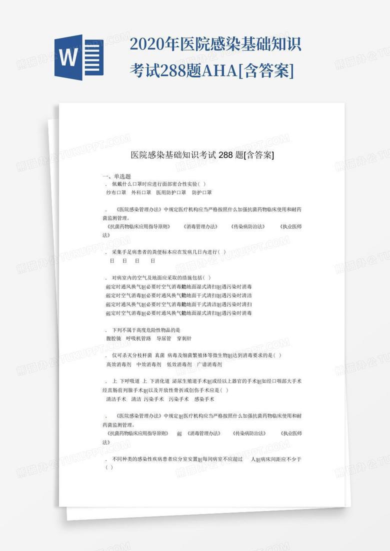 2020年医院感染基础知识考试288题AHA[含答案]