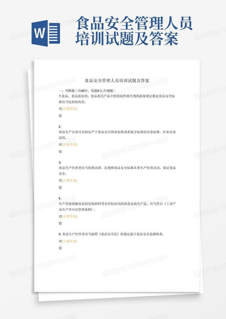 食品安全管理人员培训试题及答案