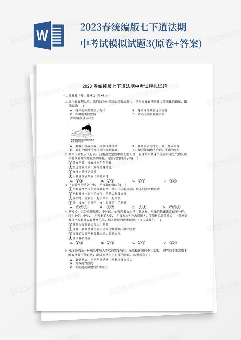 2023春统编版七下道法期中考试模拟试题3(原卷+答案)