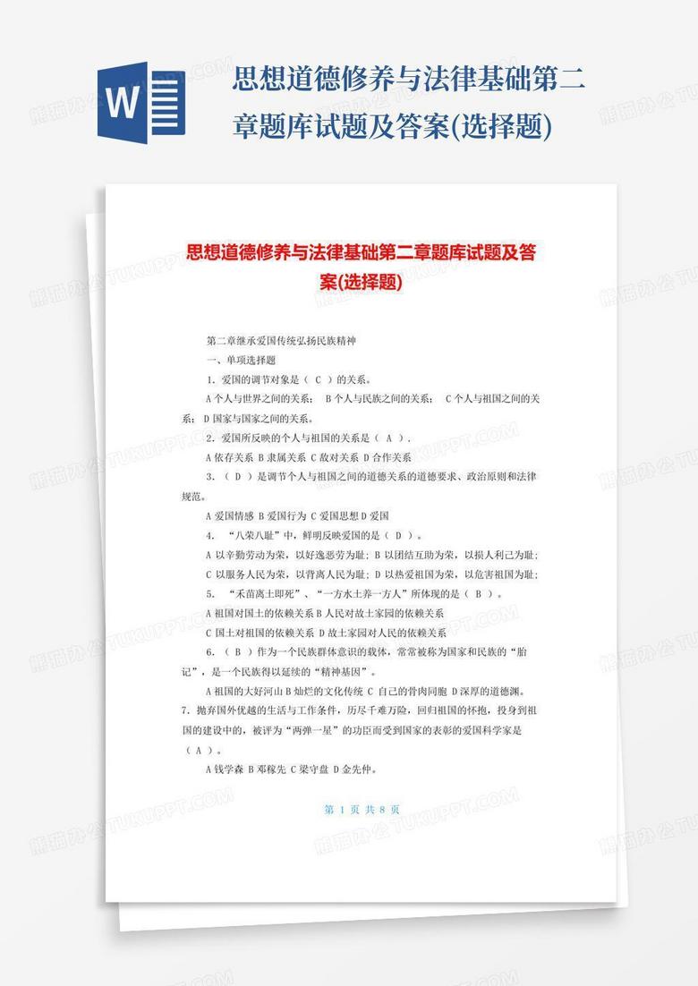 思想道德修养与法律基础第二章题库试题及答案(选择题)