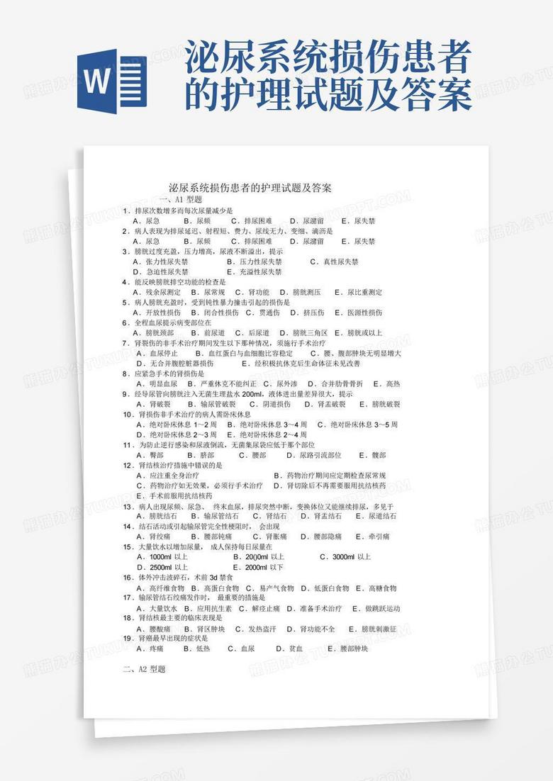 泌尿系统损伤患者的护理试题及答案