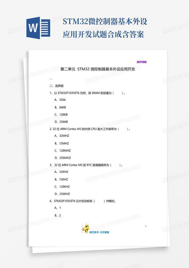 ...STM32微控制器基本外设应用开发试题合成含答案