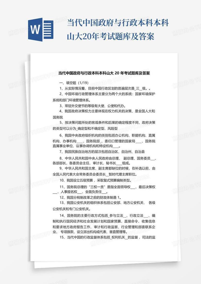 当代中国政府与行政本科本科山大20年考试题库及答案