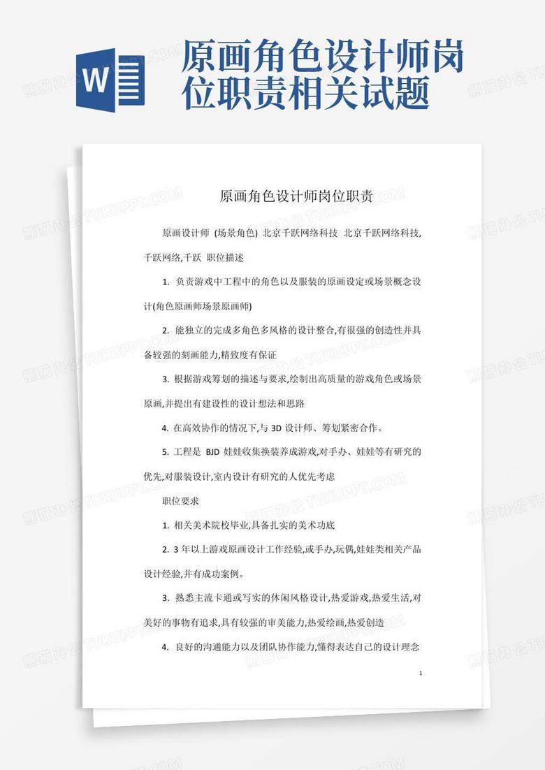 原画角色设计师岗位职责相关试题