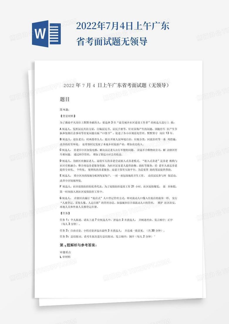 2022年7月4日上午广东省考面试题无领导