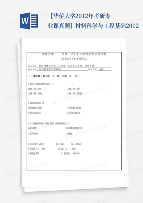 【华侨大学2012年考研专业课真题】材料科学与工程基础2012