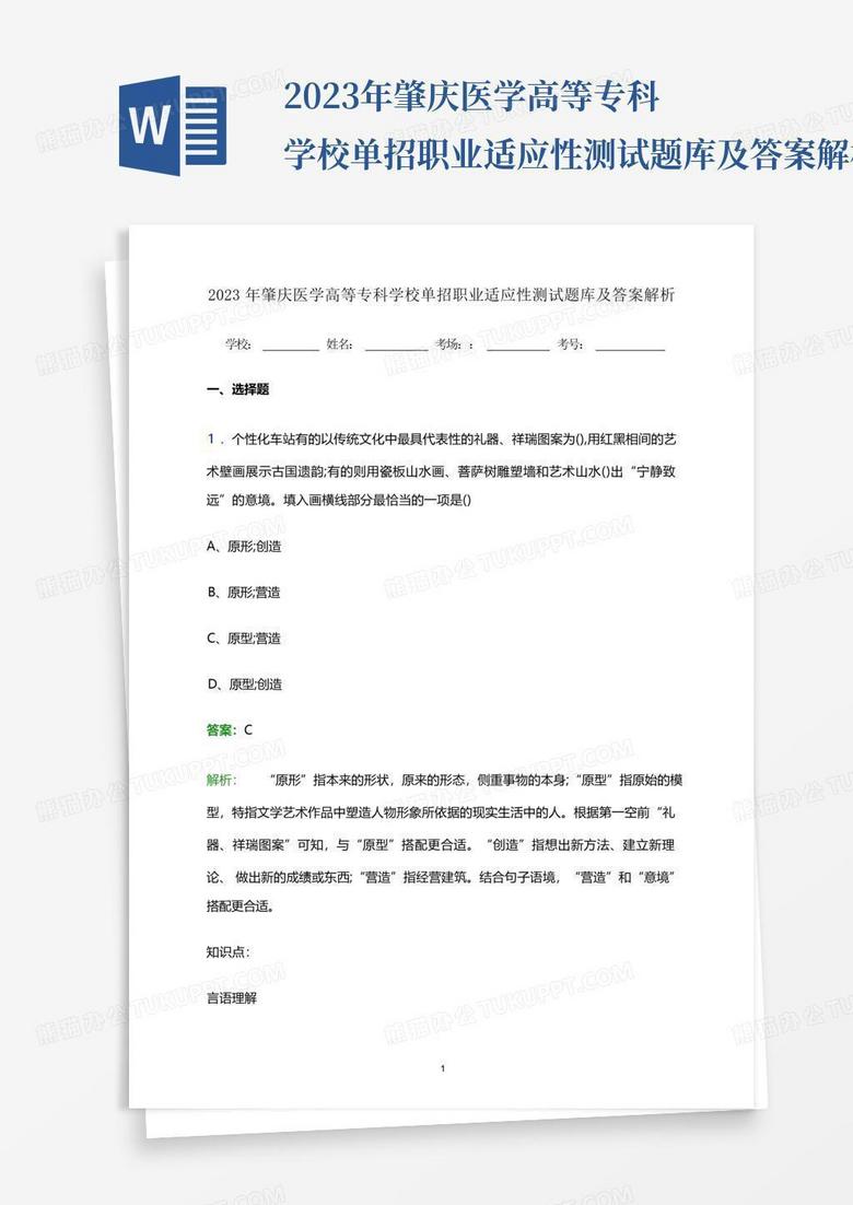 2023年肇庆医学高等专科学校单招职业适应性测试题库及答案解析...