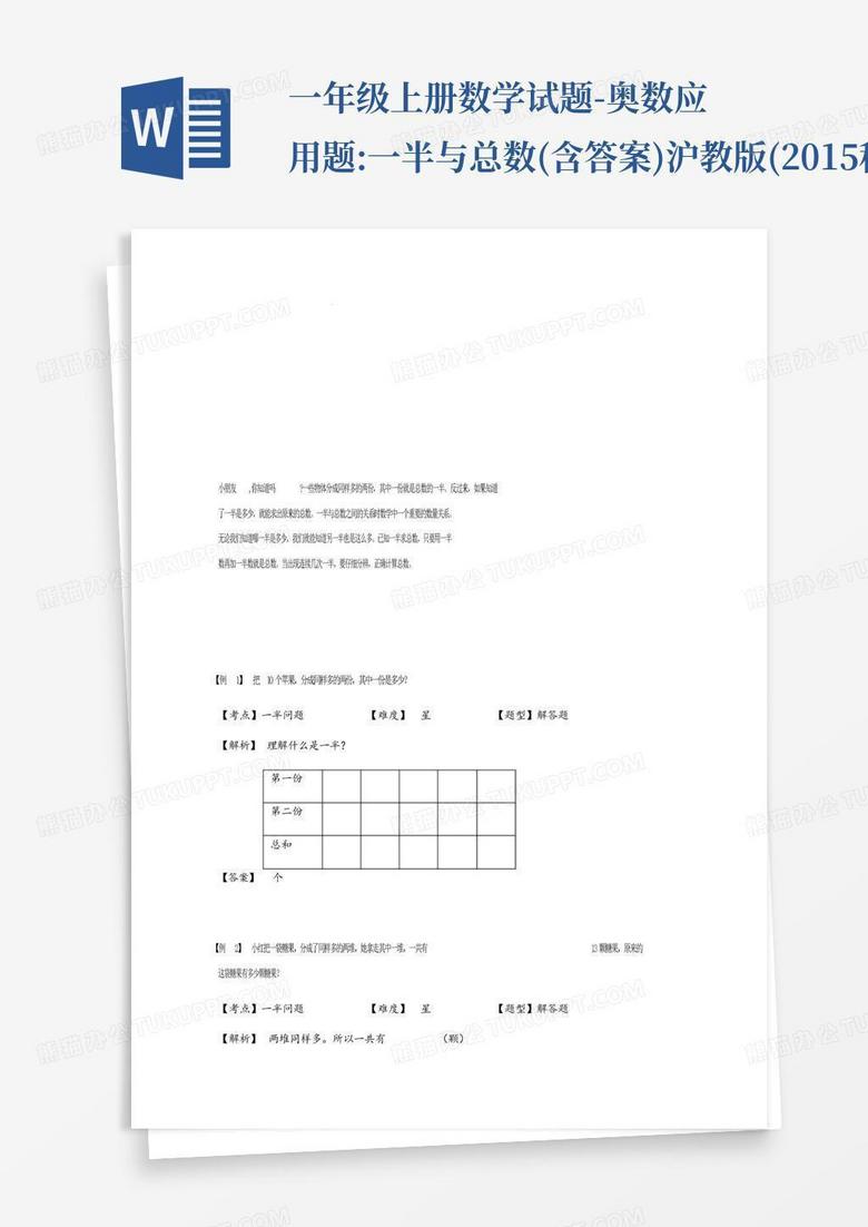 一年级上册数学试题-奥数应用题:一半与总数(含答案)沪教版(2015秋...