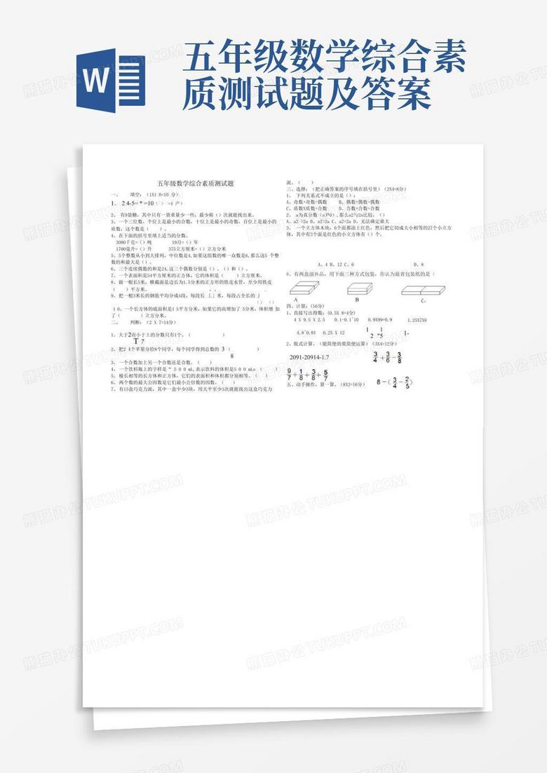 五年级数学综合素质测试题及答案