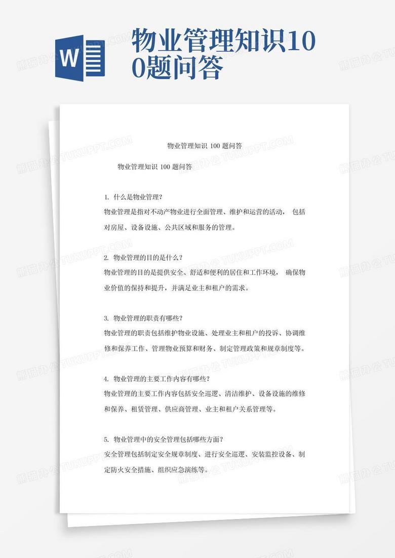 物业管理知识100题问答