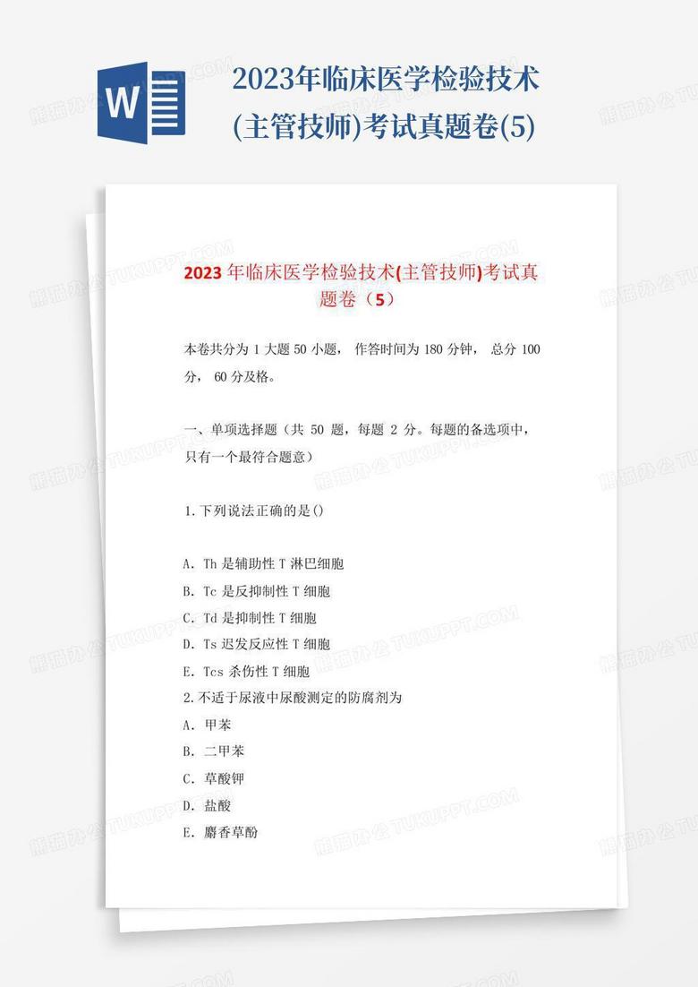 2023年临床医学检验技术(主管技师)考试真题卷(5)
