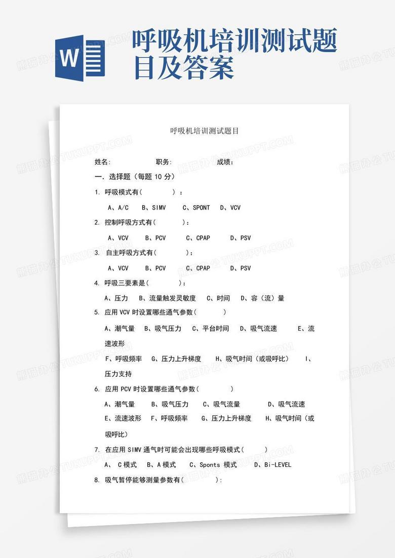 呼吸机培训测试题目及答案