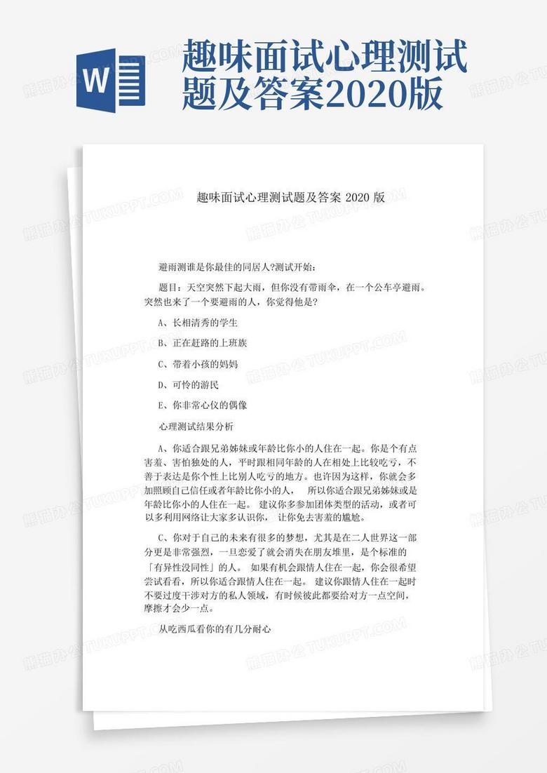 趣味面试心理测试题及答案2020版