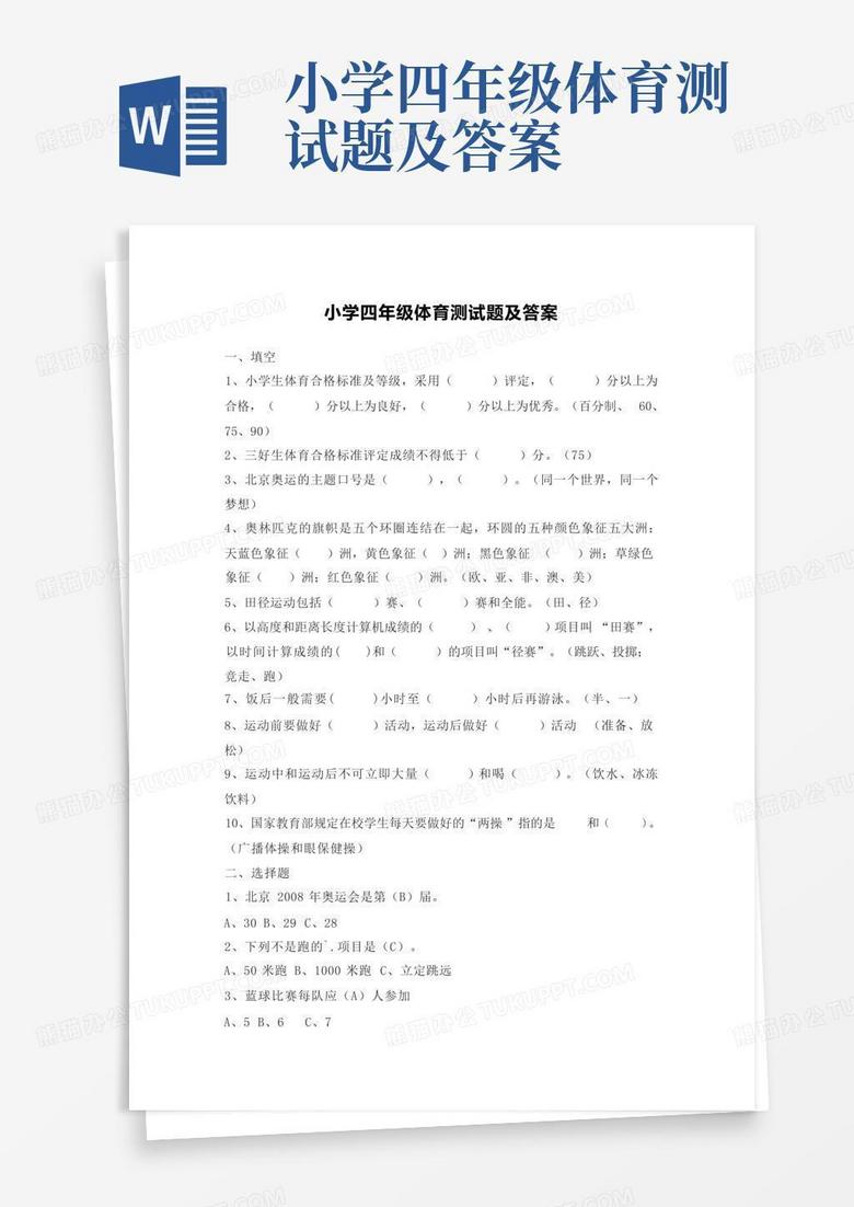 小学四年级体育测试题及答案