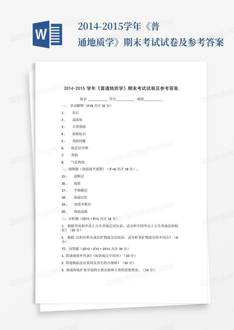 2014-2015学年《普通地质学》期末考试试卷及参考答案