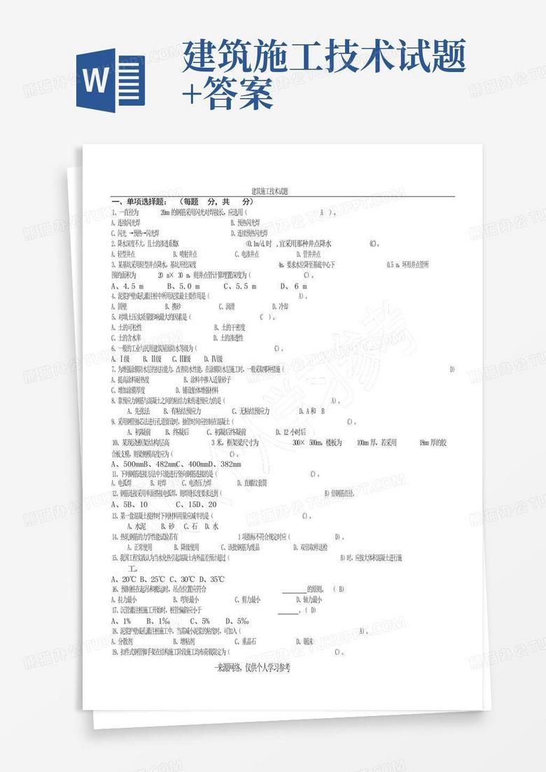 建筑施工技术试题+答案