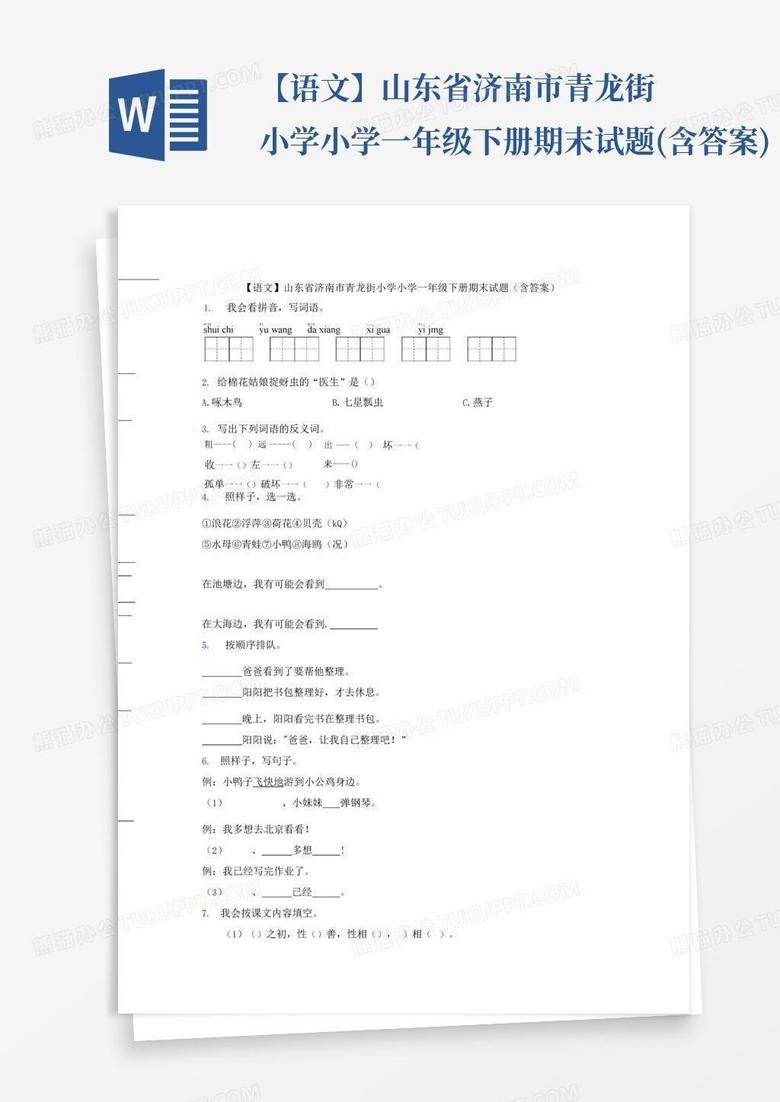 【语文】山东省济南市青龙街小学小学一年级下册期末试题(含答案)