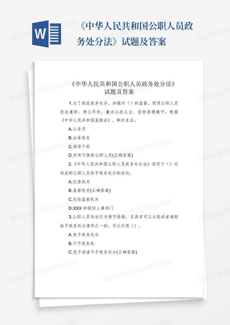 《中华人民共和国公职人员政务处分法》试题及答案