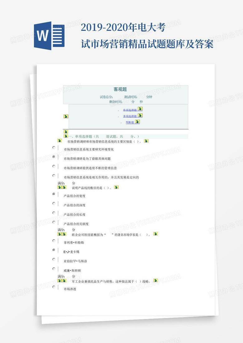 2019-2020年电大考试市场营销精品试题题库及答案