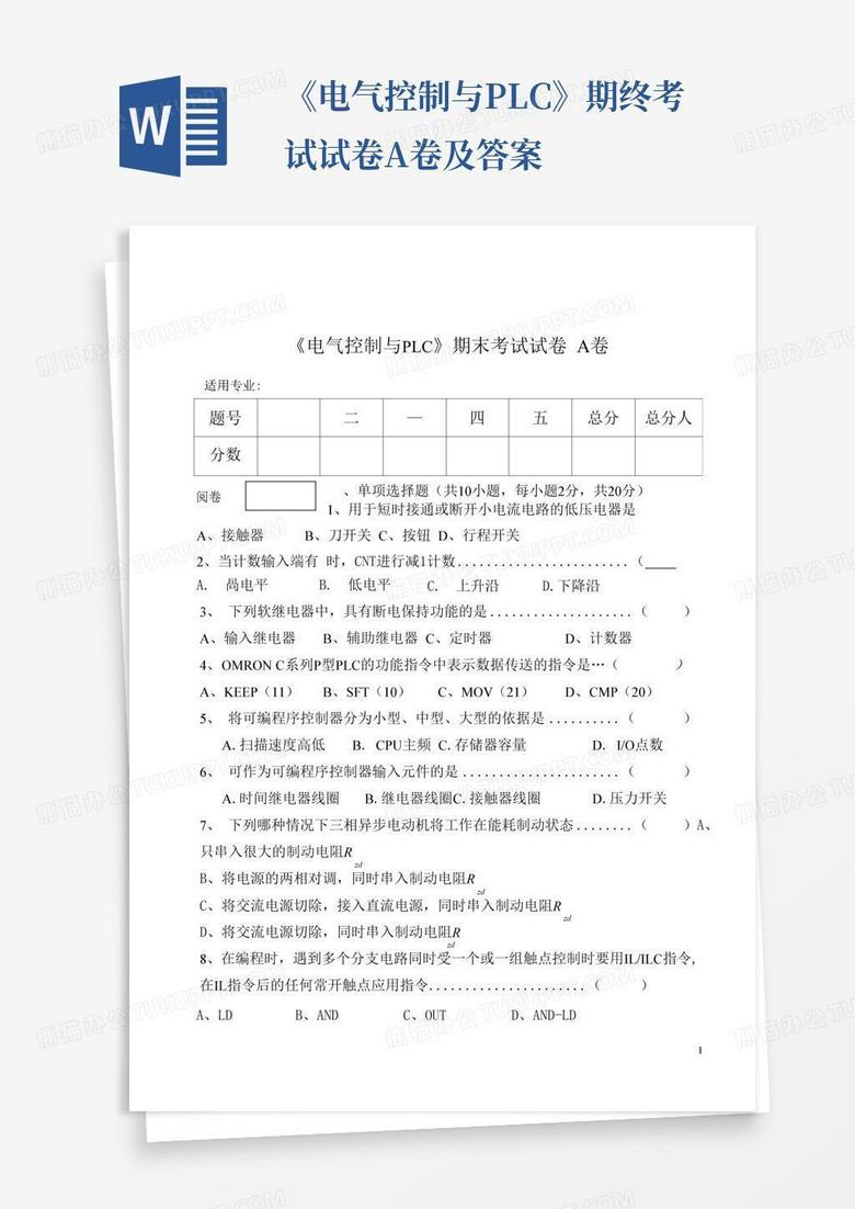 《电气控制与PLC》期终考试试卷A卷及答案