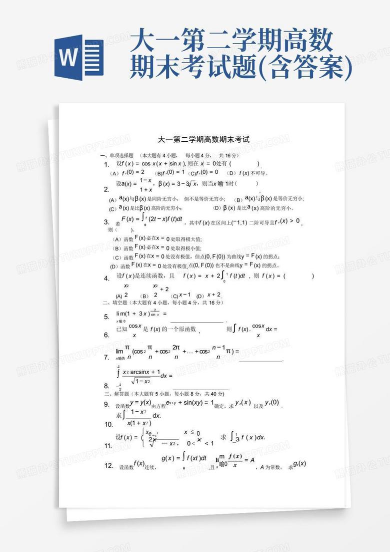 大一第二学期高数期末考试题(含答案)