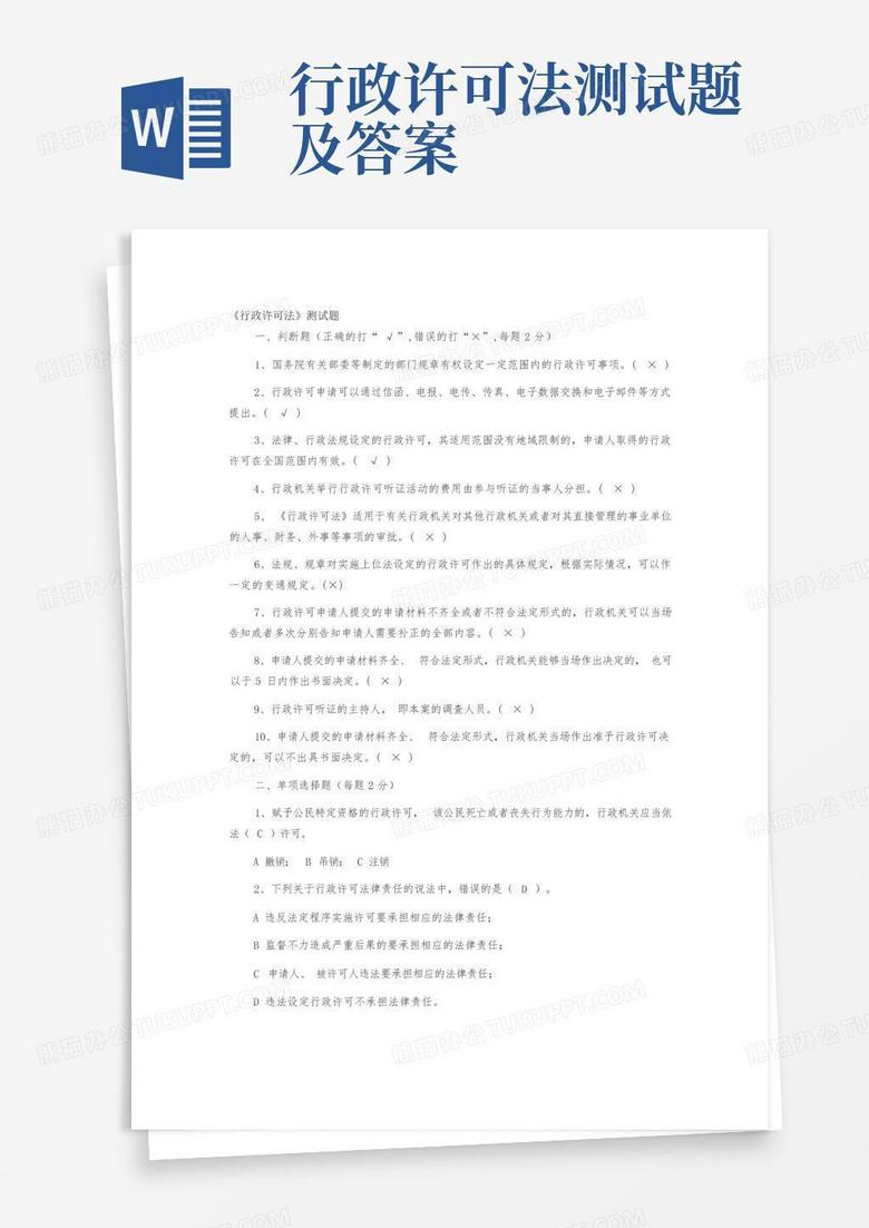 行政许可法测试题及答案