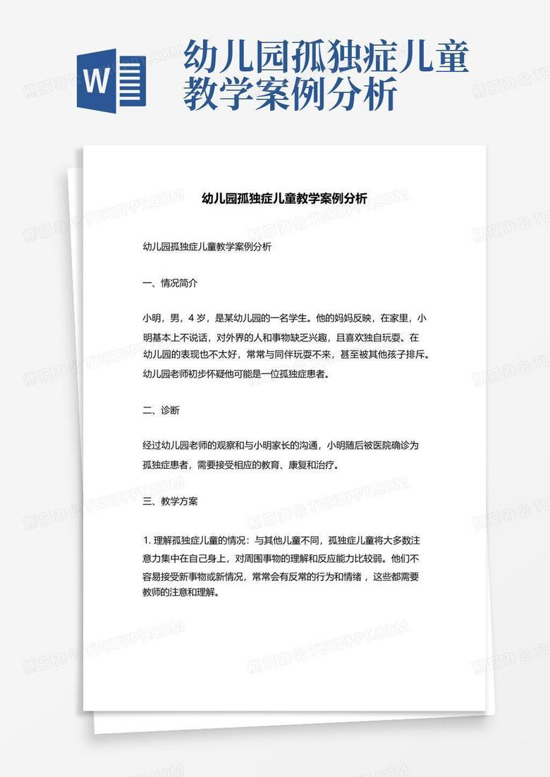 幼儿园孤独症儿童教学案例分析