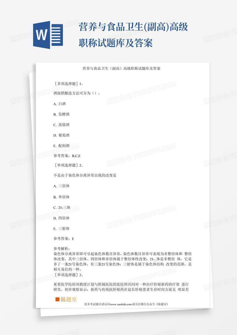 营养与食品卫生(副高)高级职称试题库及答案