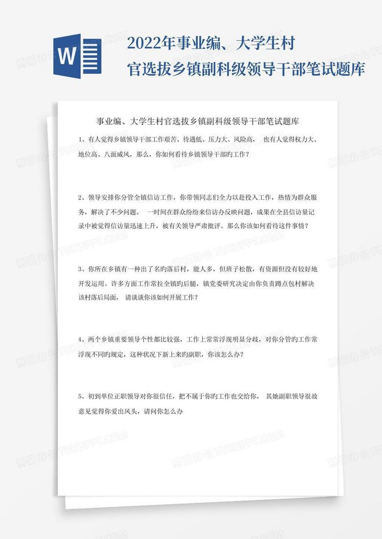 2022年事业编、大学生村官选拔乡镇副科级领导干部笔试题库