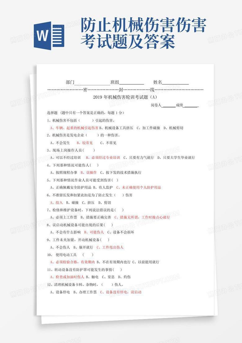 防止机械伤害伤害考试题及答案