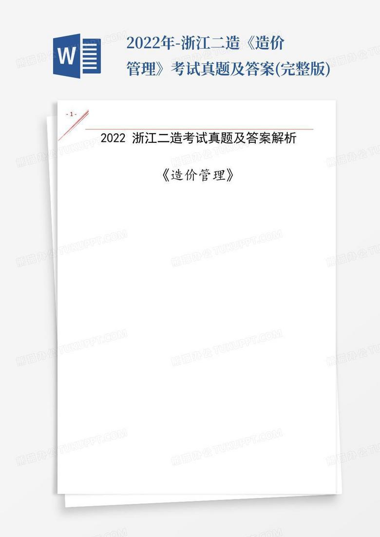 2022年-浙江二造《造价管理》考试真题及答案(完整版)