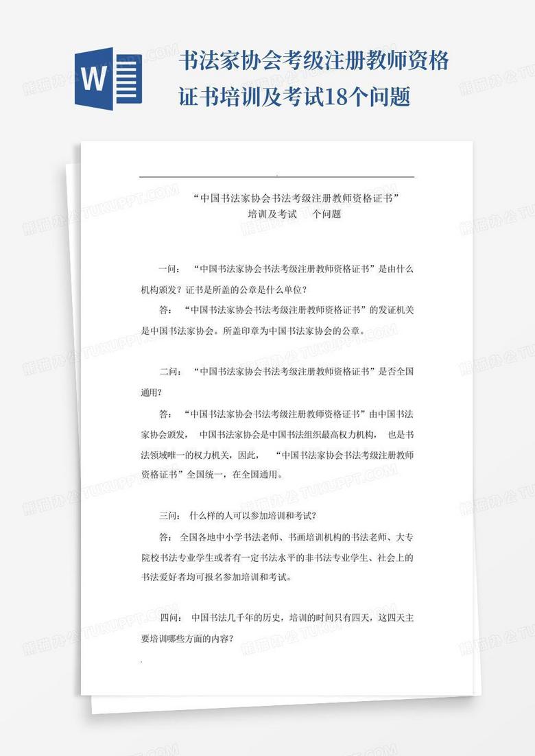 书法家协会考级注册教师资格证书培训及考试18个问题