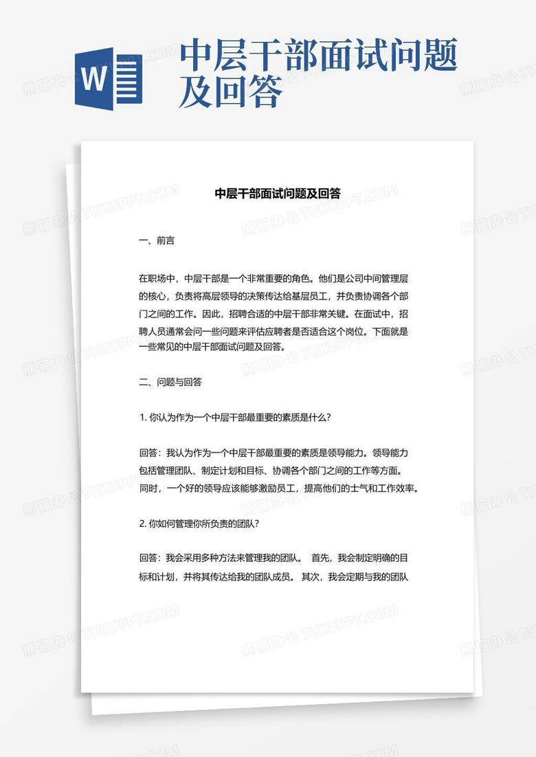 中层干部面试问题及回答