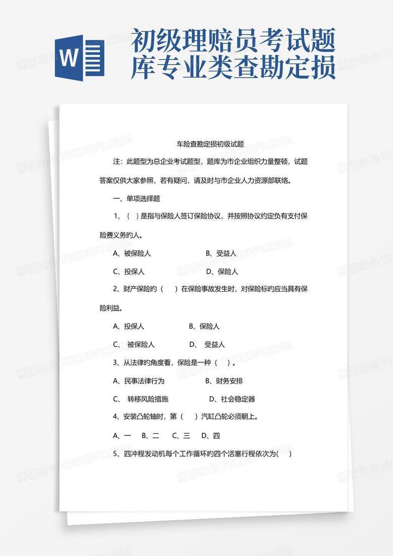 初级理赔员考试题库专业类查勘定损