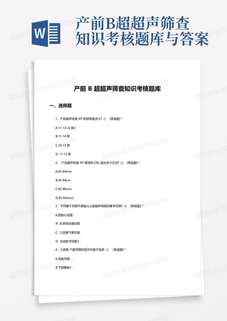 产前B超超声筛查知识考核题库与答案