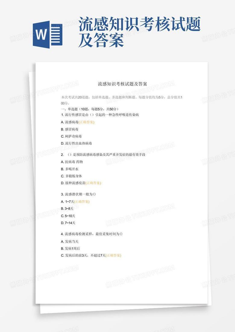 流感知识考核试题及答案