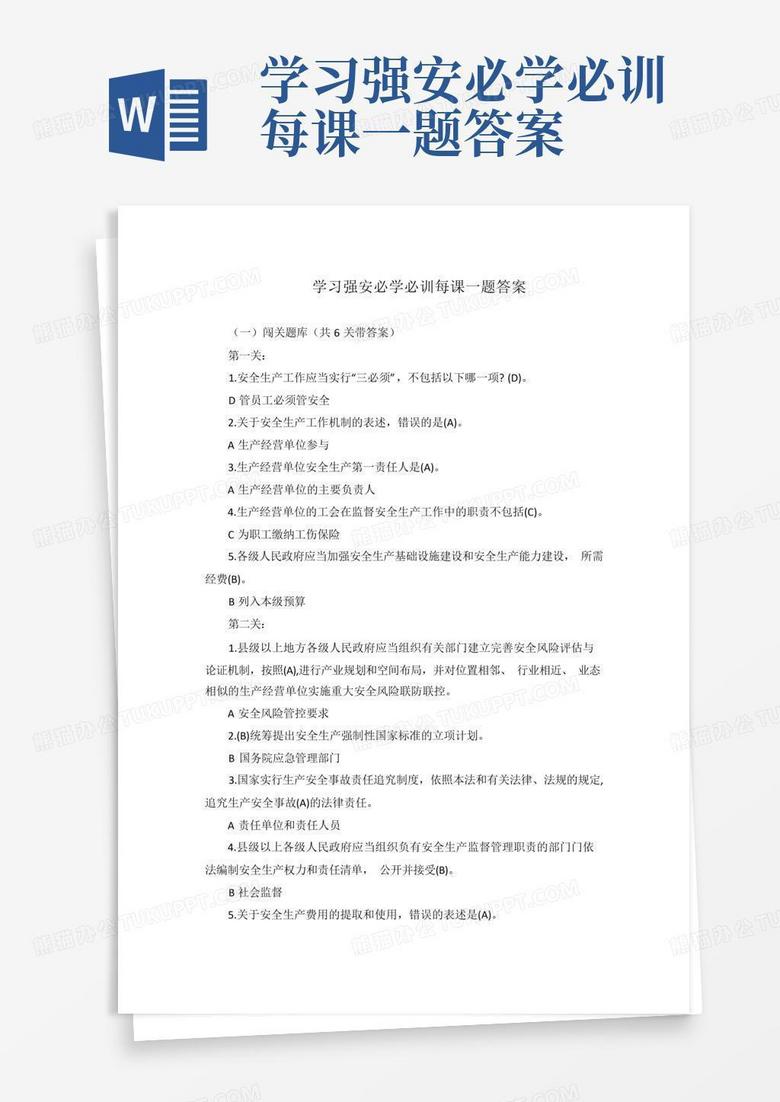 学习强安必学必训每课一题答案