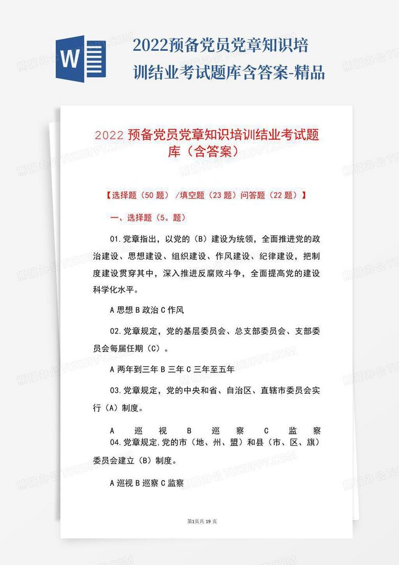 2022预备党员党章知识培训结业考试题库含答案-精品