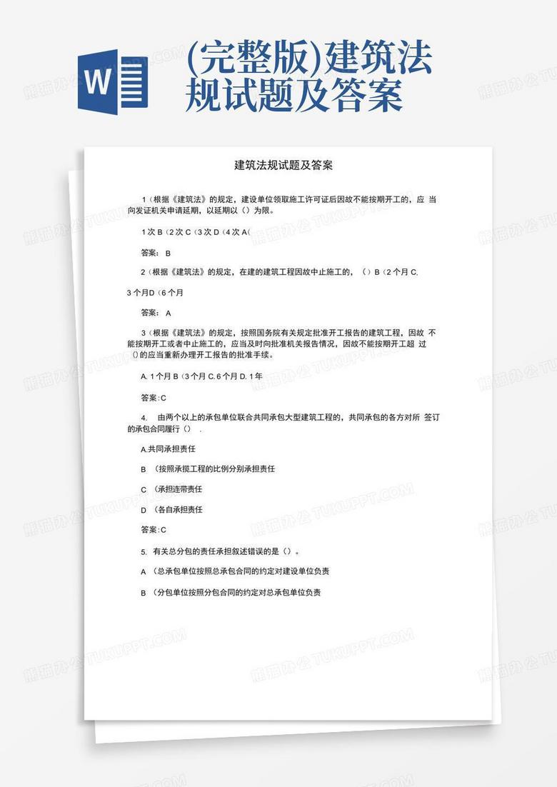 (完整版)建筑法规试题及答案