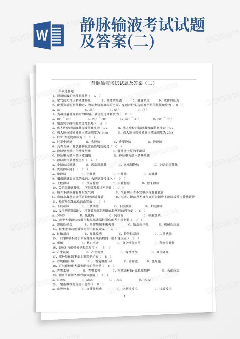 静脉输液考试试题及答案(二)