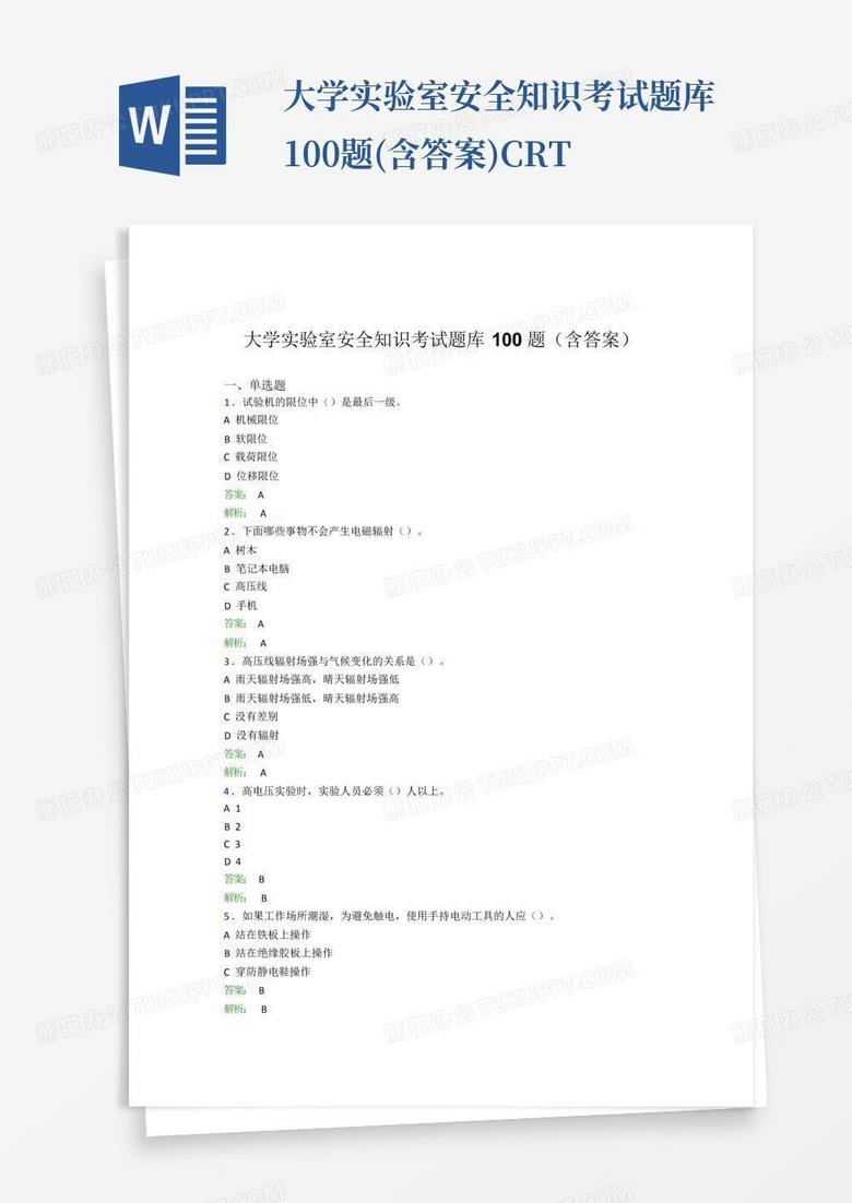 大学实验室安全知识考试题库100题(含答案)CRT