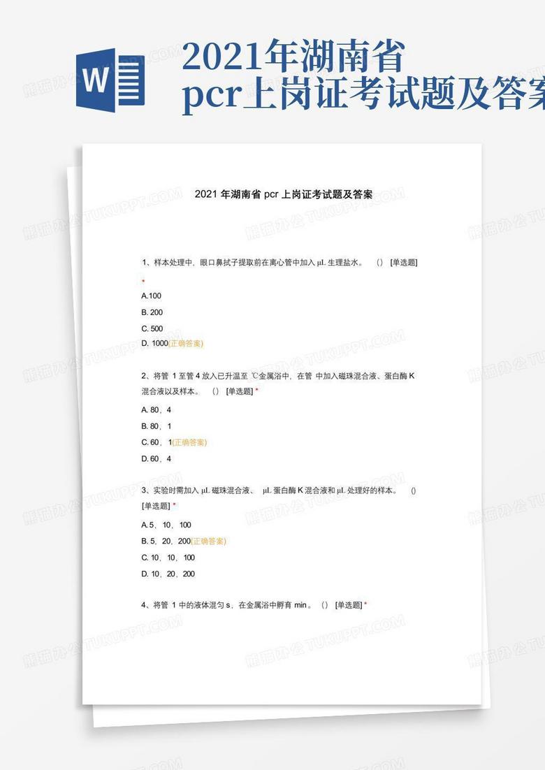 2021年湖南省pcr上岗证考试题及答案