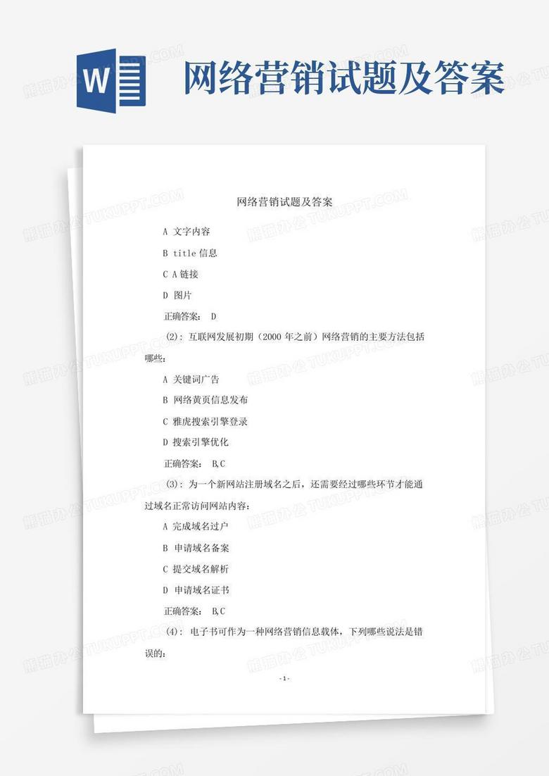 网络营销试题及答案