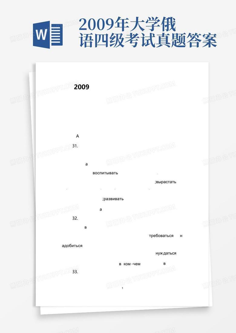 2009年大学俄语四级考试真题答案