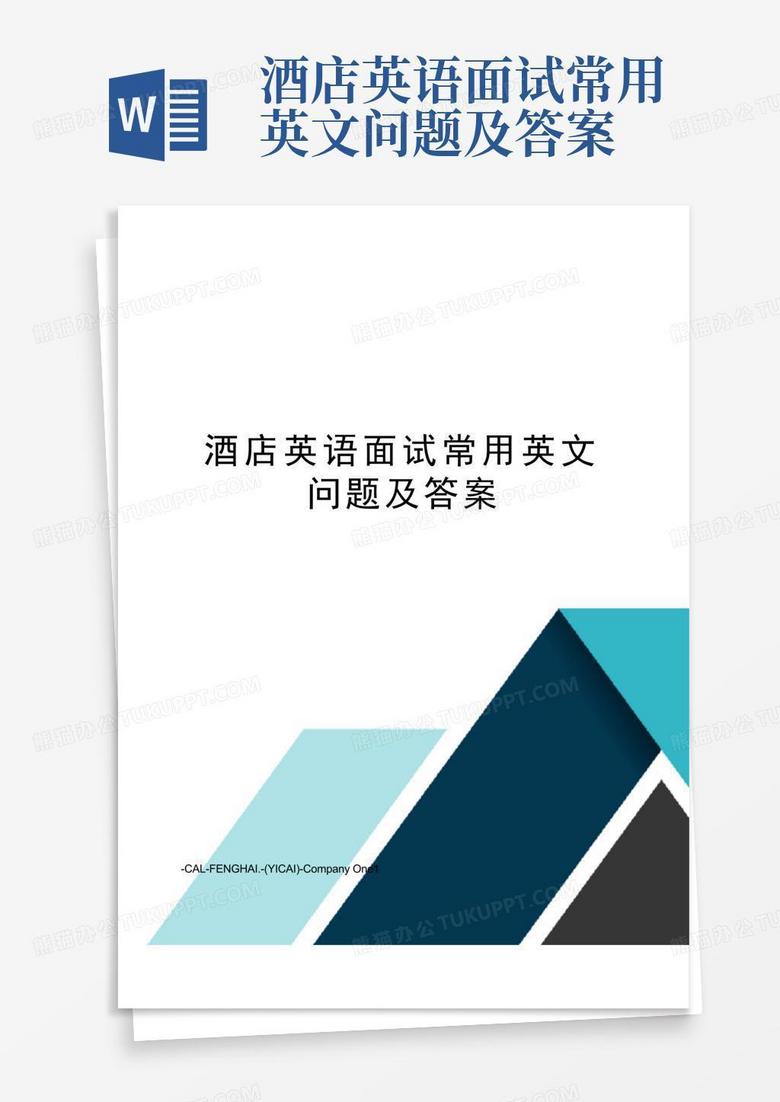 酒店英语面试常用英文问题及答案
