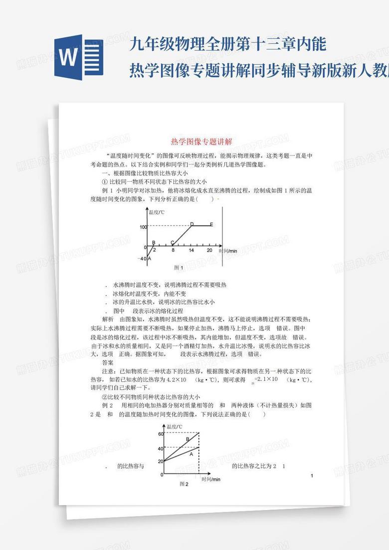 九年级物理全册第十三章内能热学图像专题讲解同步辅导新版新人教版...